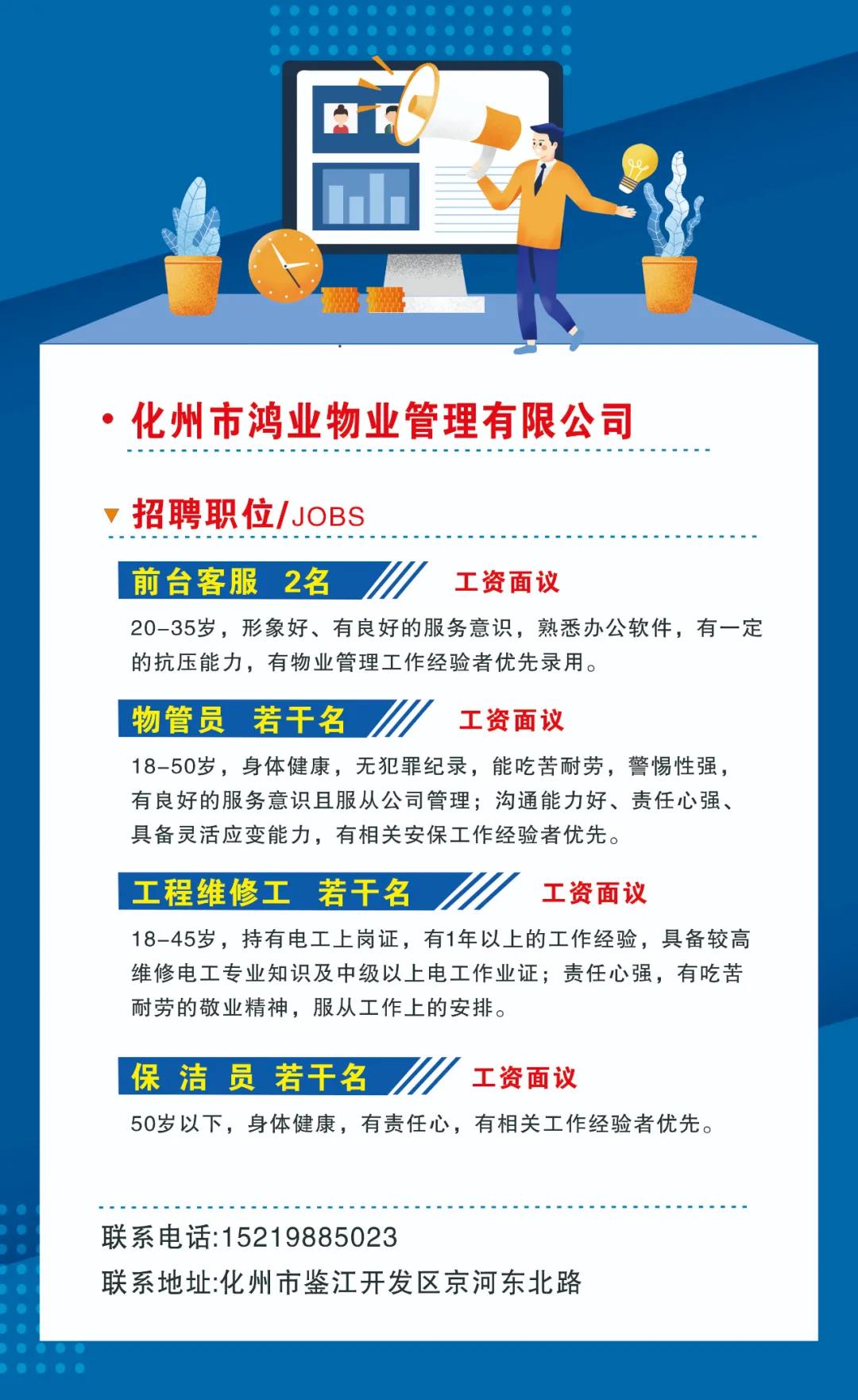 化州市鸿业物业2021招聘启事 - 化州信息网