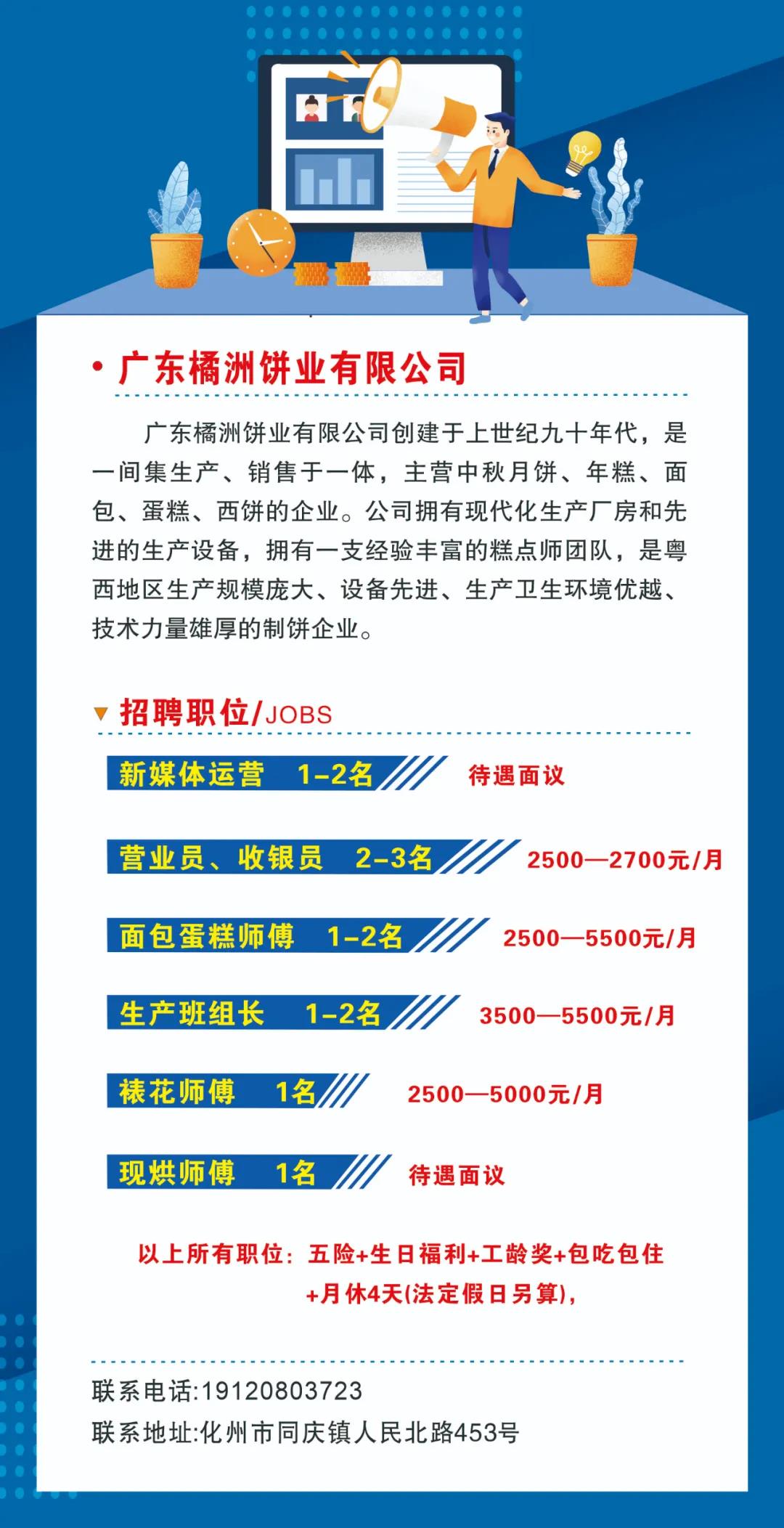 化州市橘洲饼业2021招聘启事 - 化州信息网