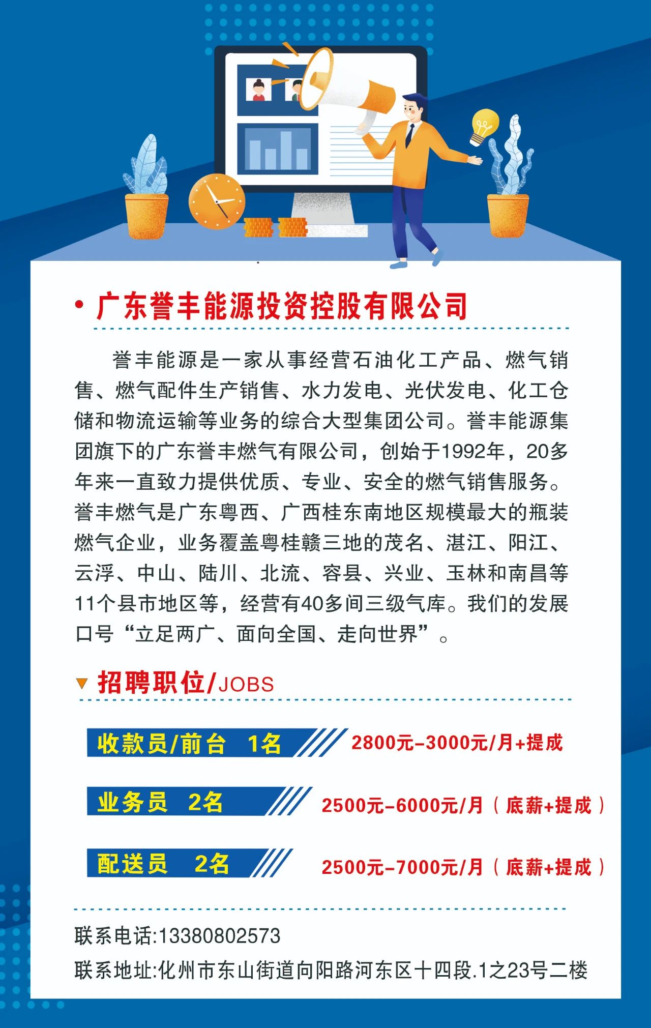 化州市誉丰能源2021招聘启事 - 化州信息网