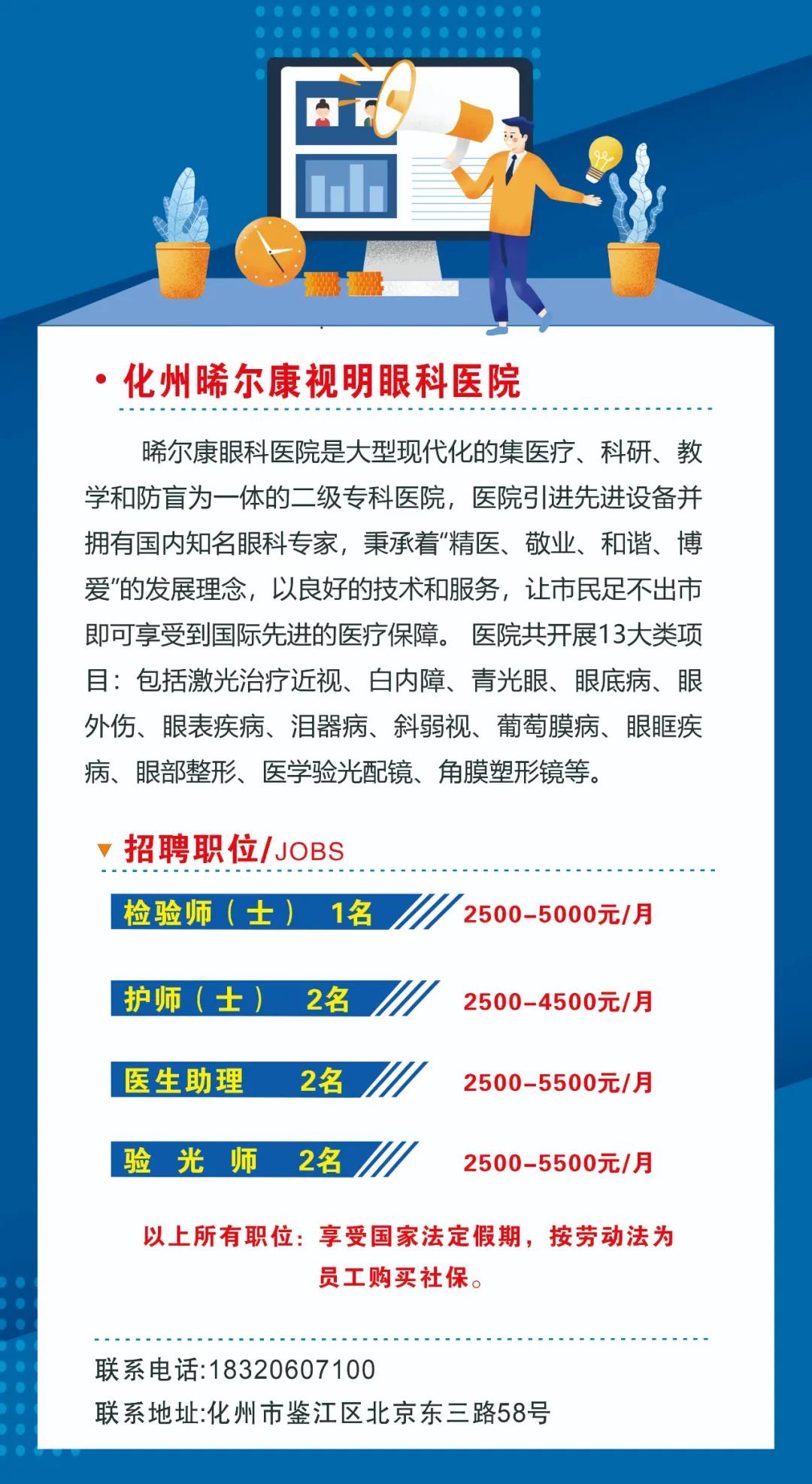 化州市晞尔康视明眼科医院2021招聘启事 - 化州信息网 - 化州信息网