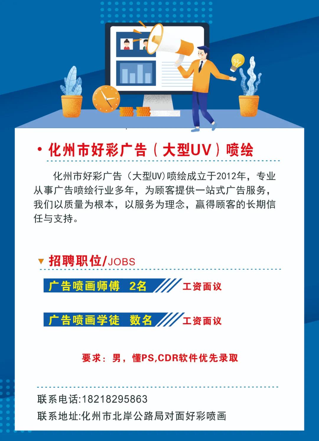 化州市好彩广告2021招聘启事 - 化州信息网