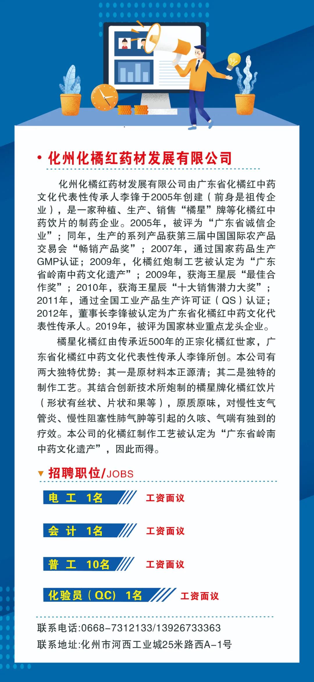化州市化橘红药材发展有限公司2021招聘启事 - 化州信息网 - 化州信息网
