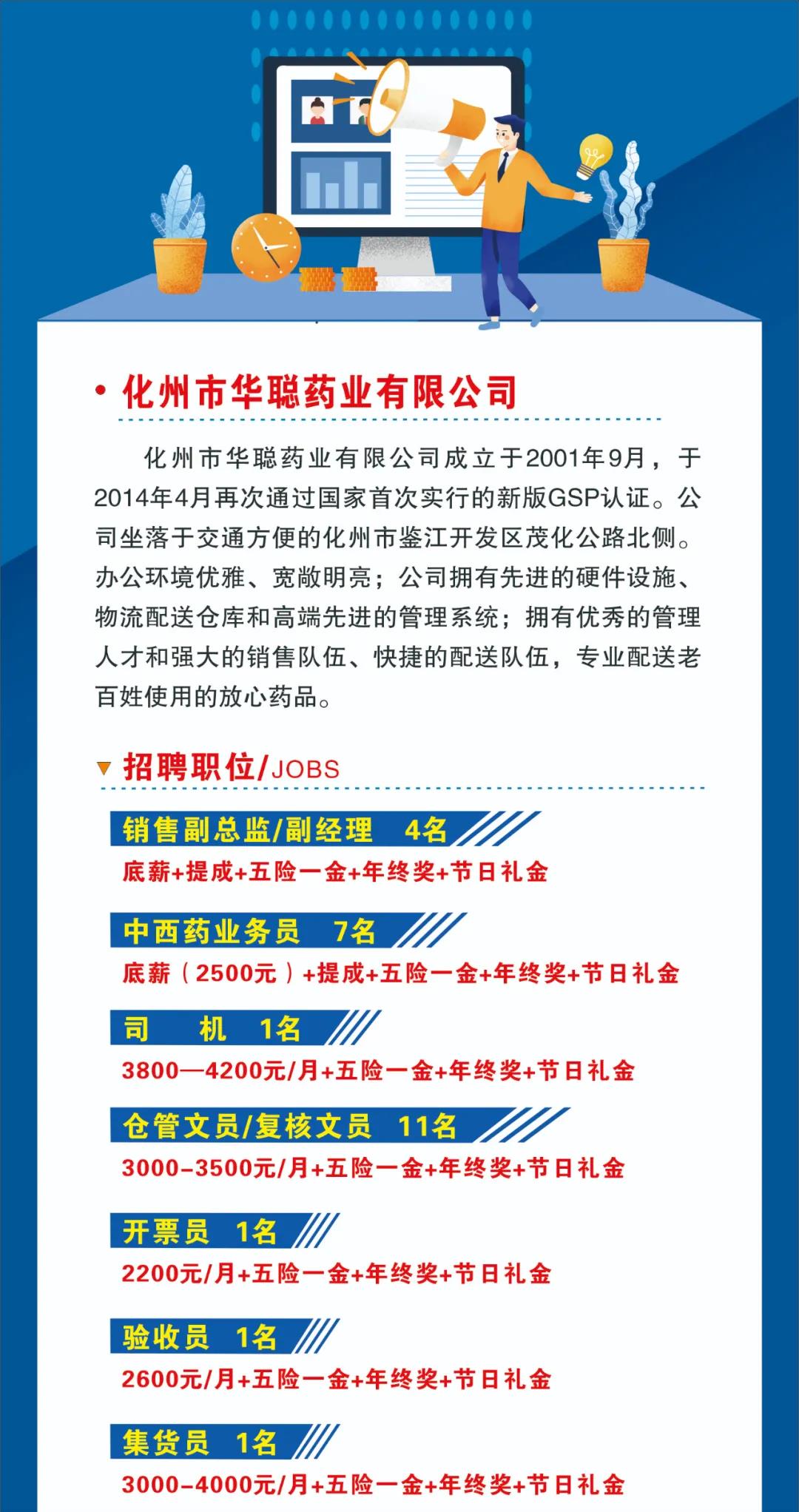 化州市华聪药业2021招聘启事 - 化州信息网