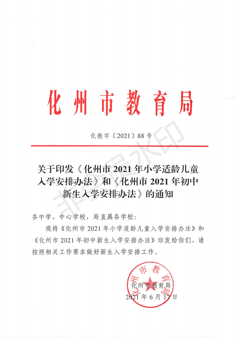 《化州市2021年小学适龄儿童入学安排办法》和《化州市2021年初中新生入学安排办法》 - 化州信息网 - 化州信息网