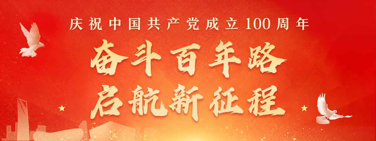 庆祝中国共产党成立100周年 1