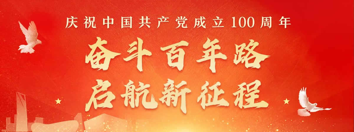 庆祝中国共产党成立100周年 - 化州信息网 - 化州信息网