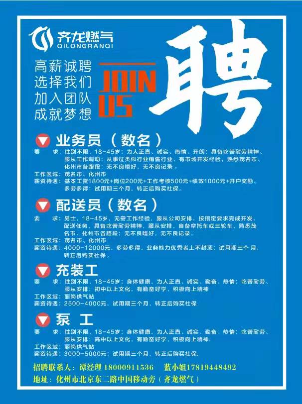 化州市齐龙燃气公司招聘信息 - 化州信息网