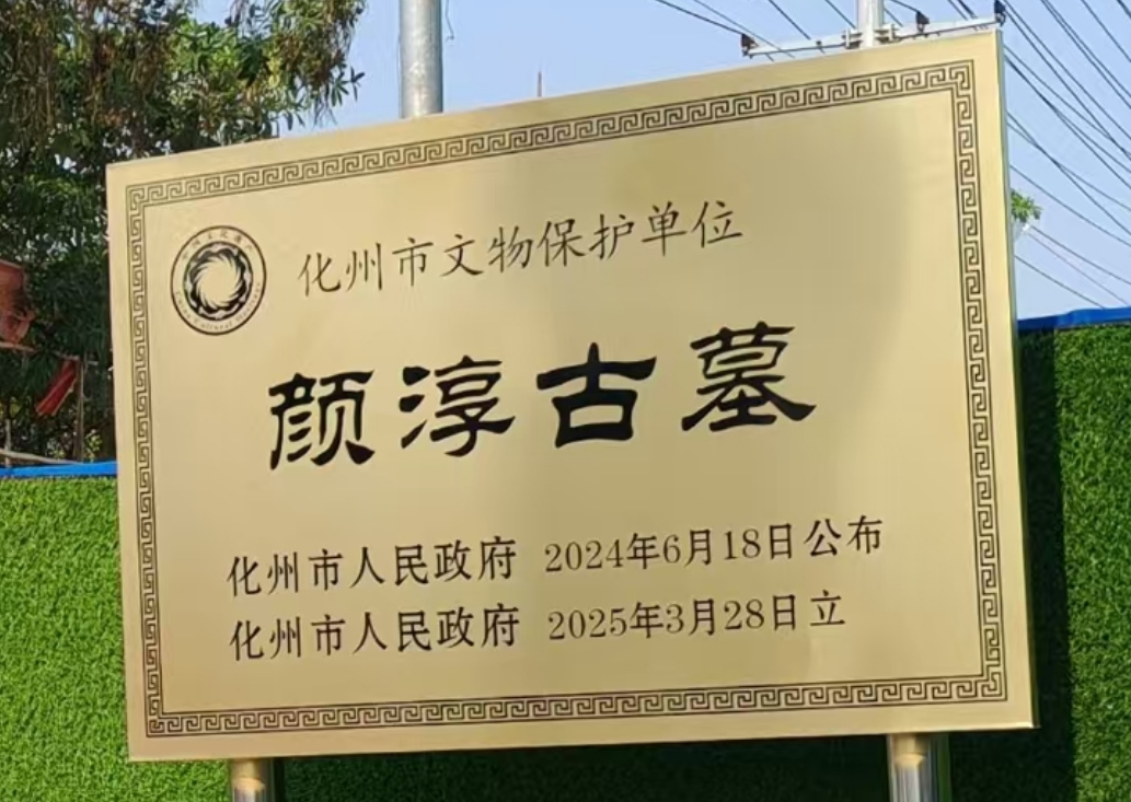 化州市的颜淳墓 - 化州信息网