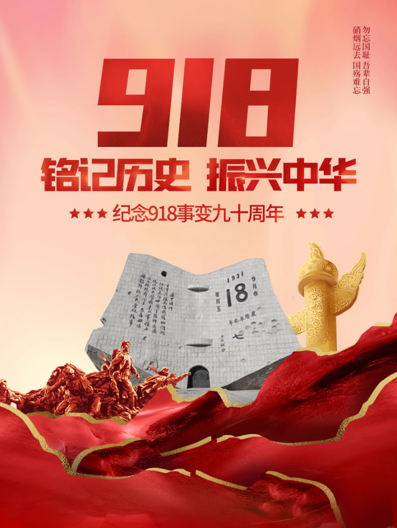 纪念918事变90周年,勿忘国耻,铭记历史,振兴中华! - 化州信息网