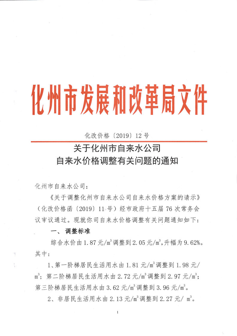 关于化州市自来水公司自来水价格调整有关问题的通知 - 化州信息网