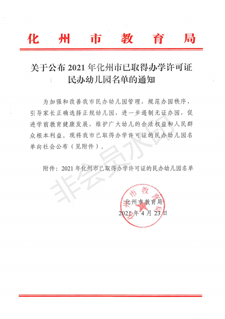 2021年度化州市已取得办学许可证民办幼儿园名单 - 化州信息网 - 化州信息网
