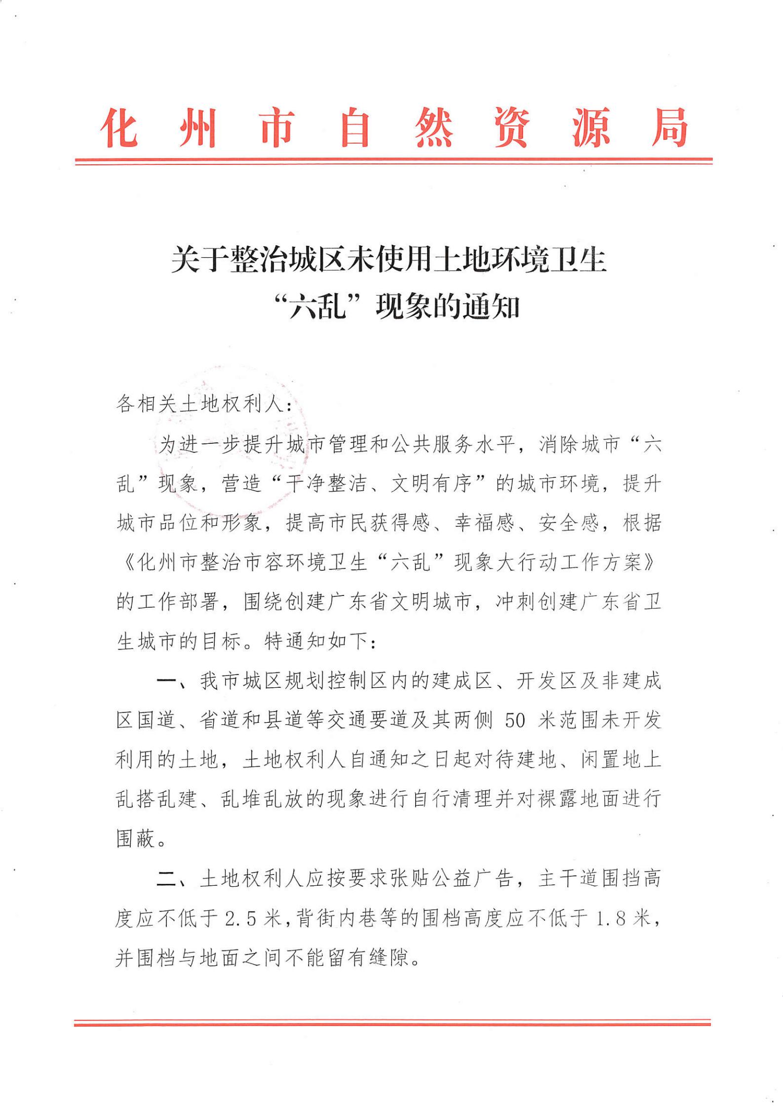 关于整治化州市城区未使用土地环境卫生