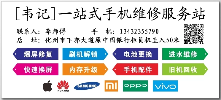 化州市韦记一站式手机维修服务站 - 化州信息网